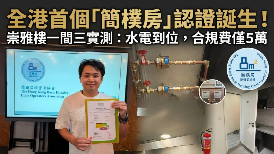 2026全港首個認證簡樸房落戶崇雅樓！陳顯熹：專業分工統籌，幫業主慳錢一次過驗收的封面圖片