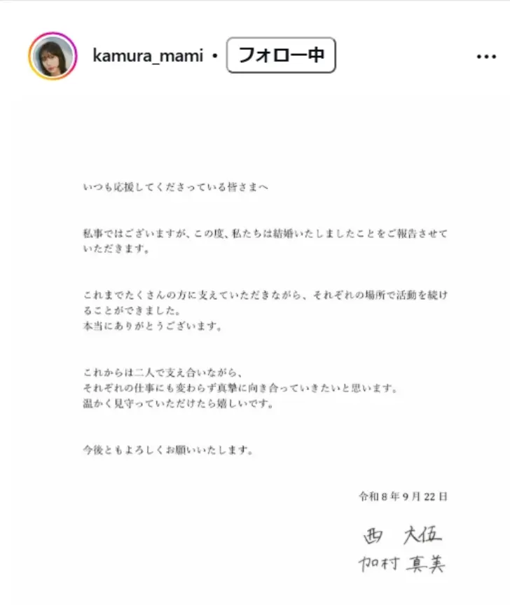 日本女星加村真美官宣結婚！有「千年一遇第二美少女」之稱的她，與退役日本男足國腳西大伍登記成婚，雙方公開聲明，盼未來互相扶持、共赴新人生。（來源：IG）