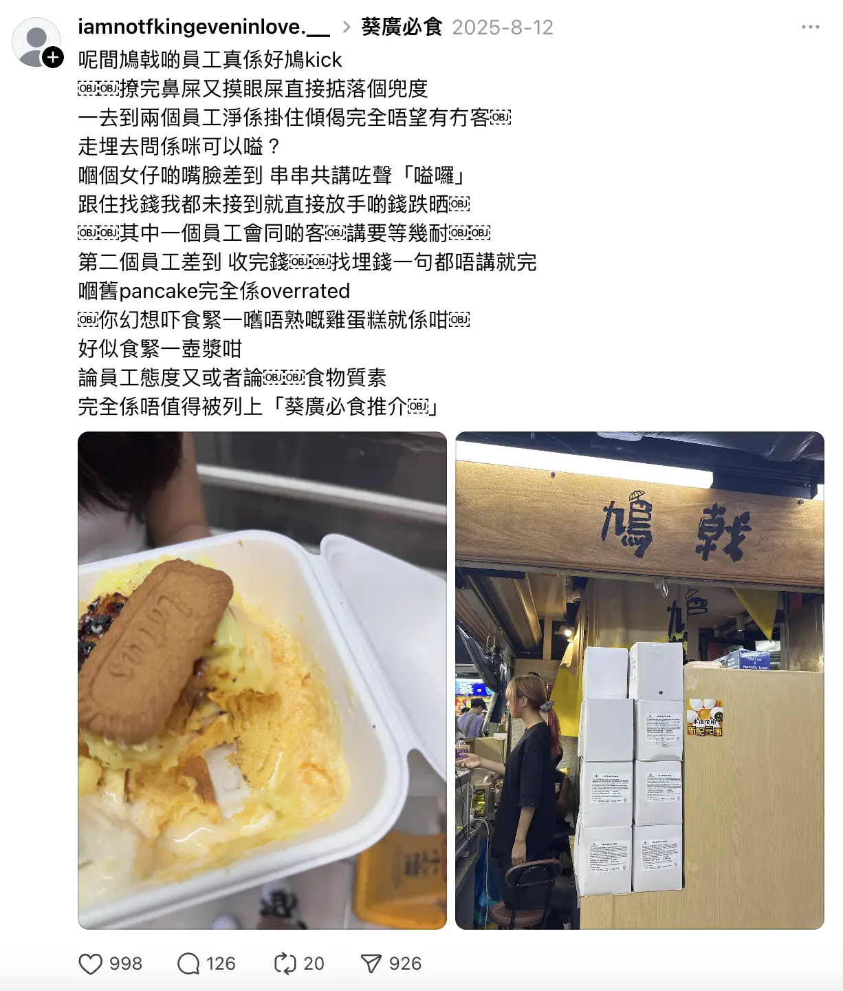 「鳩戟」自開業以來以厚身梳乎厘班戟及搞亂風店名吸引大批年輕食客，經常大排長龍，Instagram及小紅書打卡位眾多，但網上評語反應不一。事件發生後，不少網民在社交平台留言表示震驚。(圖：Threads) 