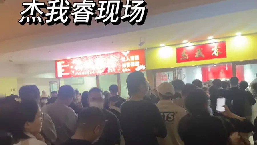 深圳杰我睿黃金平台資金鏈斷裂 133億元無法提現引警民衝突的封面圖片