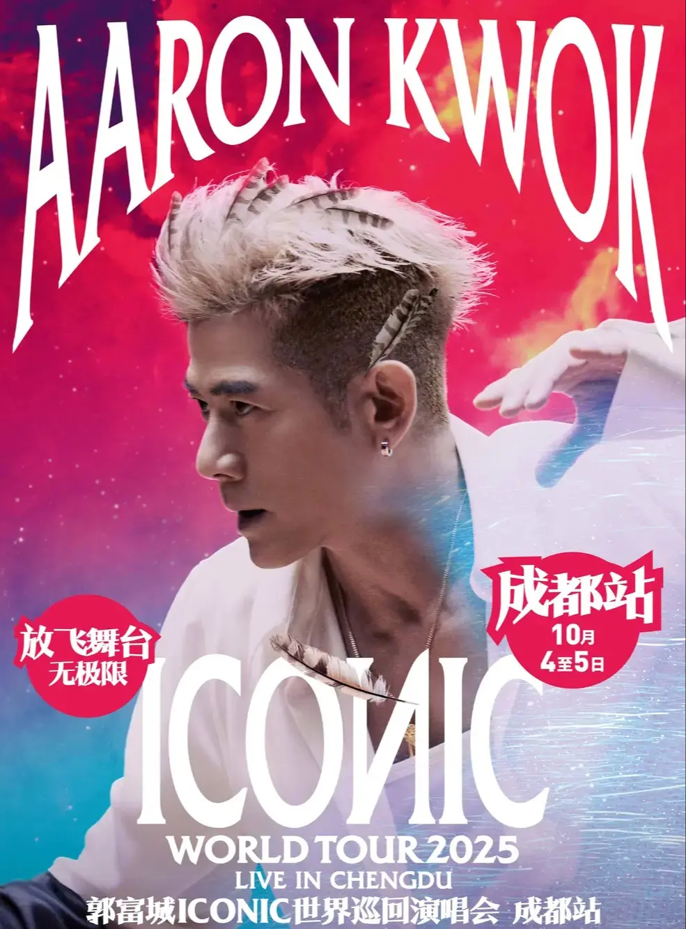 郭富城已公開表示，將在完成成都演唱會後停工一個月，專心陪伴妻兒，即便寶寶提前報到，他仍盡力平衡工作與家庭。（圖：郭富城@微博）