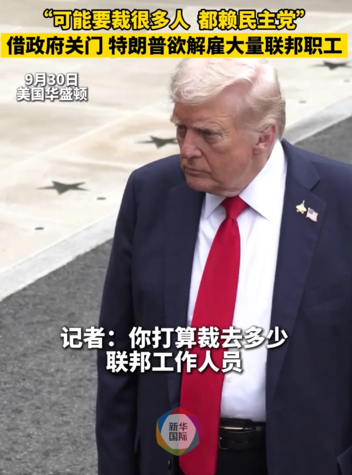 特朗普將美國聯邦政府停擺的責任推給民主黨 （新華社）