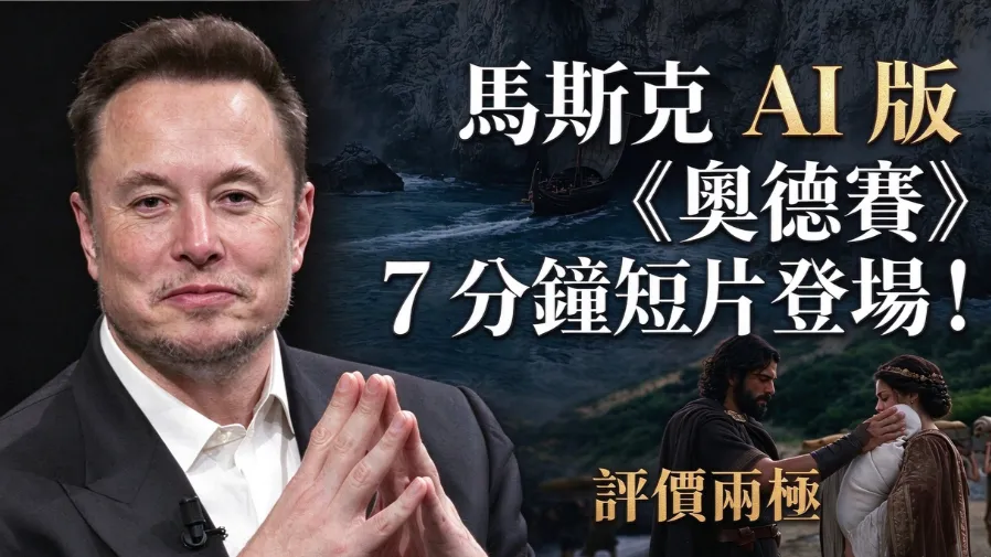 砸力對戰諾蘭！馬斯克AI史詩短片出爐，影評狠批空洞只剩大聲配樂的封面圖片