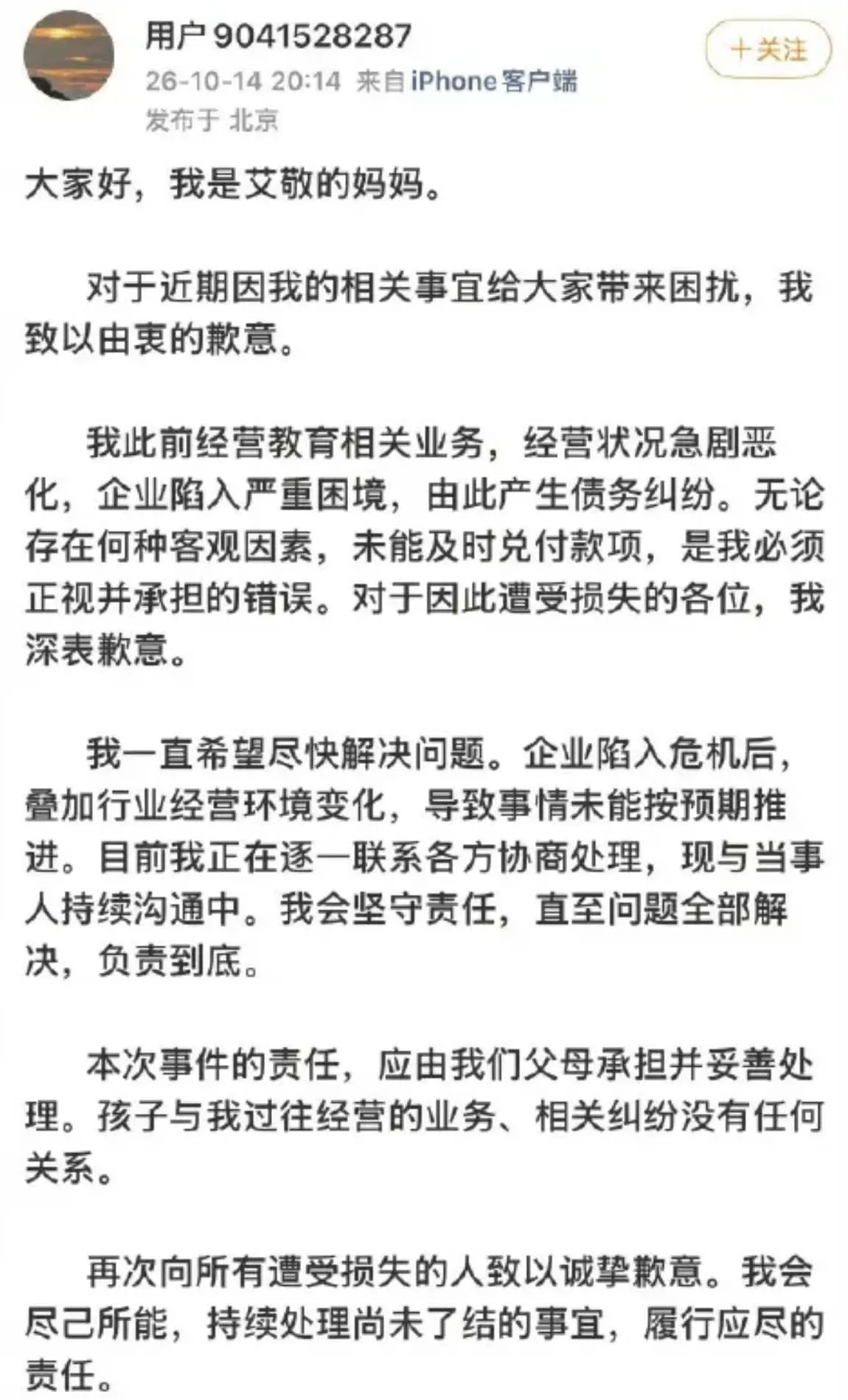 10月14日，張靜發出道歉聲明，表示「責任我們扛」、「孩子與債務無關」，並承諾「負責到底」。惟聲明全文未有提及具體的還款時間表，引起部分討論。(圖：微博)