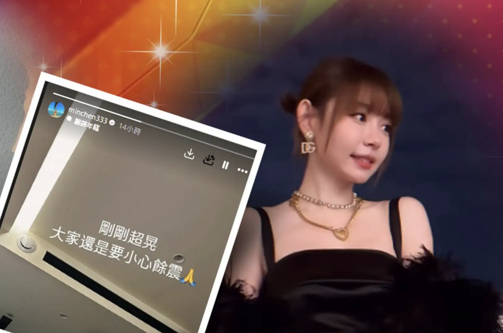 馬來西亞女神林明禎同樣身處台北，震後迅速在社交平台上載一張室內照片，附文：「剛剛超晃，大家還是要小心餘震！」隨後再補充留言詢問粉絲：「在台北遇到最晃的一次，大家還好嗎？」。(圖：minchen333@IG)