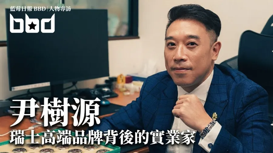 尹樹源專訪：中五畢業生如何逆襲成為香港高端鐘表製造業的掌舵人？的封面圖片