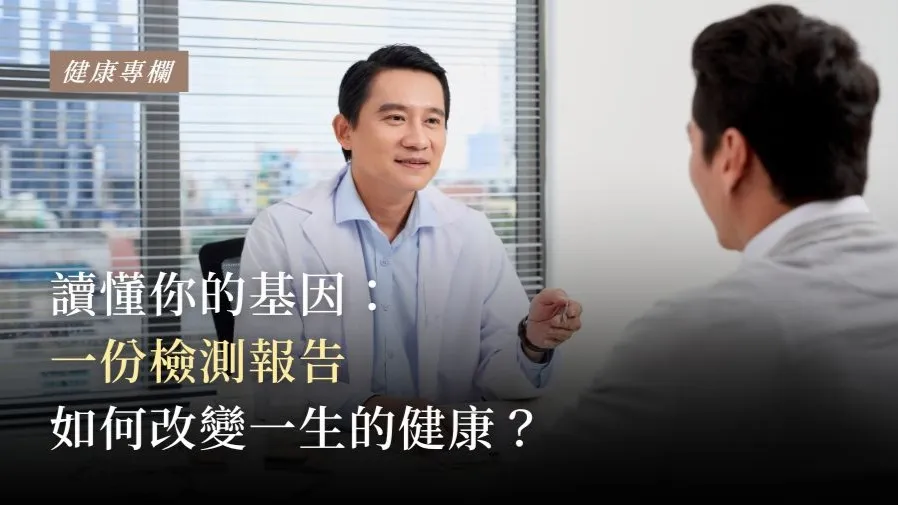 讀懂你的基因：一份檢測報告，如何改變一生的健康？的封面圖片