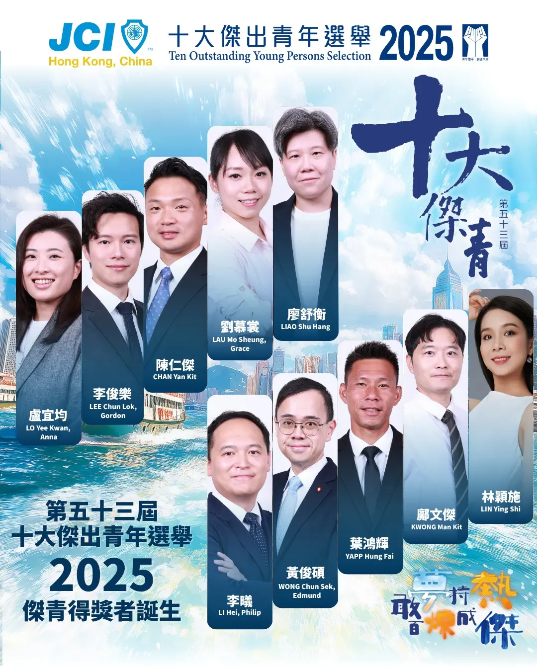 主辦機構表示，10 位傑青的故事印证了「敢夢持熱，百煉成傑」的主題，他們的堅毅與熱情，正為香港社會注入源源不絕的活力。(圖：香港十大傑出青年選舉@FB)