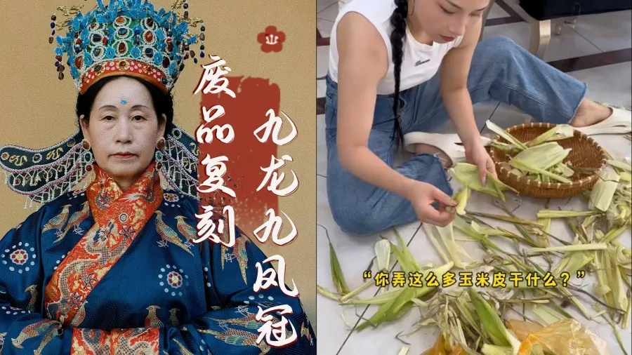 廢料大變身!網友用玉米皮、錫紙膜,為婆婆複刻國博「九龍九鳳冠」的封面圖片