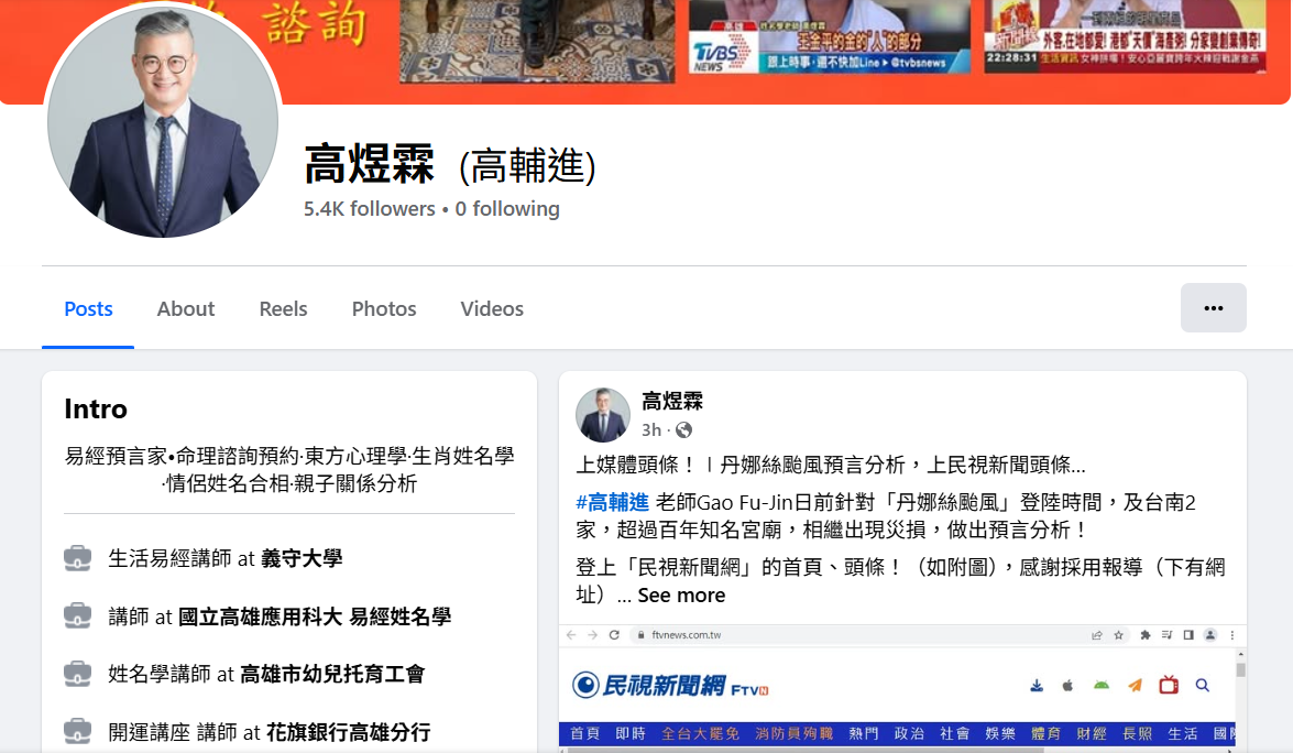 命理師高輔進的FB（來源：高煜霖(高輔進)@FACEBOOK）
