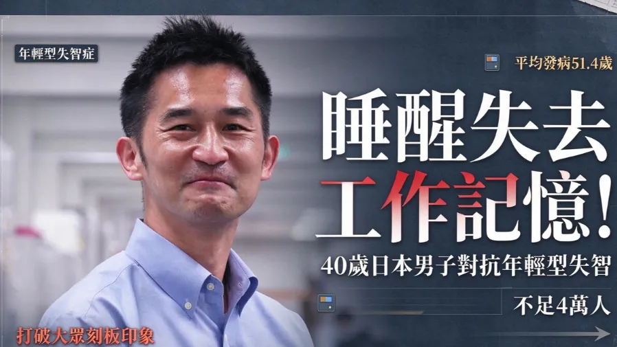 睡醒失去工作記憶！40歲男子對抗年輕型失智，打破大眾刻板印象的封面圖片