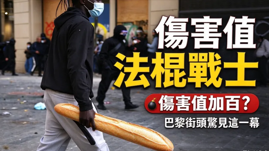 傷害值直接加百！巴黎示威現場「法棍戰士」 意外爆紅的封面圖片