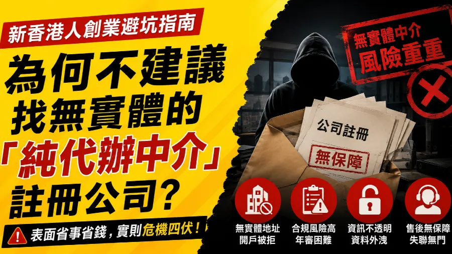 新香港人創業避坑指南，為何不建議找無實體的「純代辦中介」註冊公司？的封面圖片