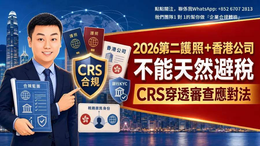 2026第二護照香港公司能避稅？如何應對CRS與雙重國籍穿透審查？的封面圖片