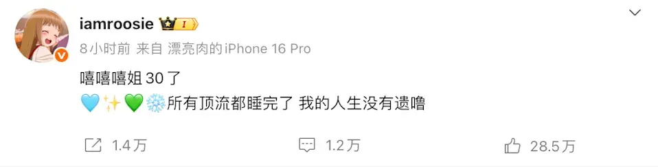 微博帳號「iamroosie」更自稱與這些藝人存在私密關係，喊出「嘻嘻嘻姐30了，所有頂流都睡完了，我的人生沒有遺憾嚕」的驚人言論。(圖：iamroosie@微博)