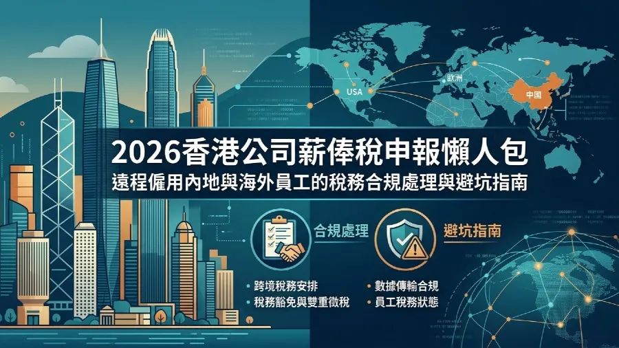 2026香港公司薪俸稅申報懶人包：遠程僱用內地與海外員工的稅務合規處理與避坑指南的封面圖片