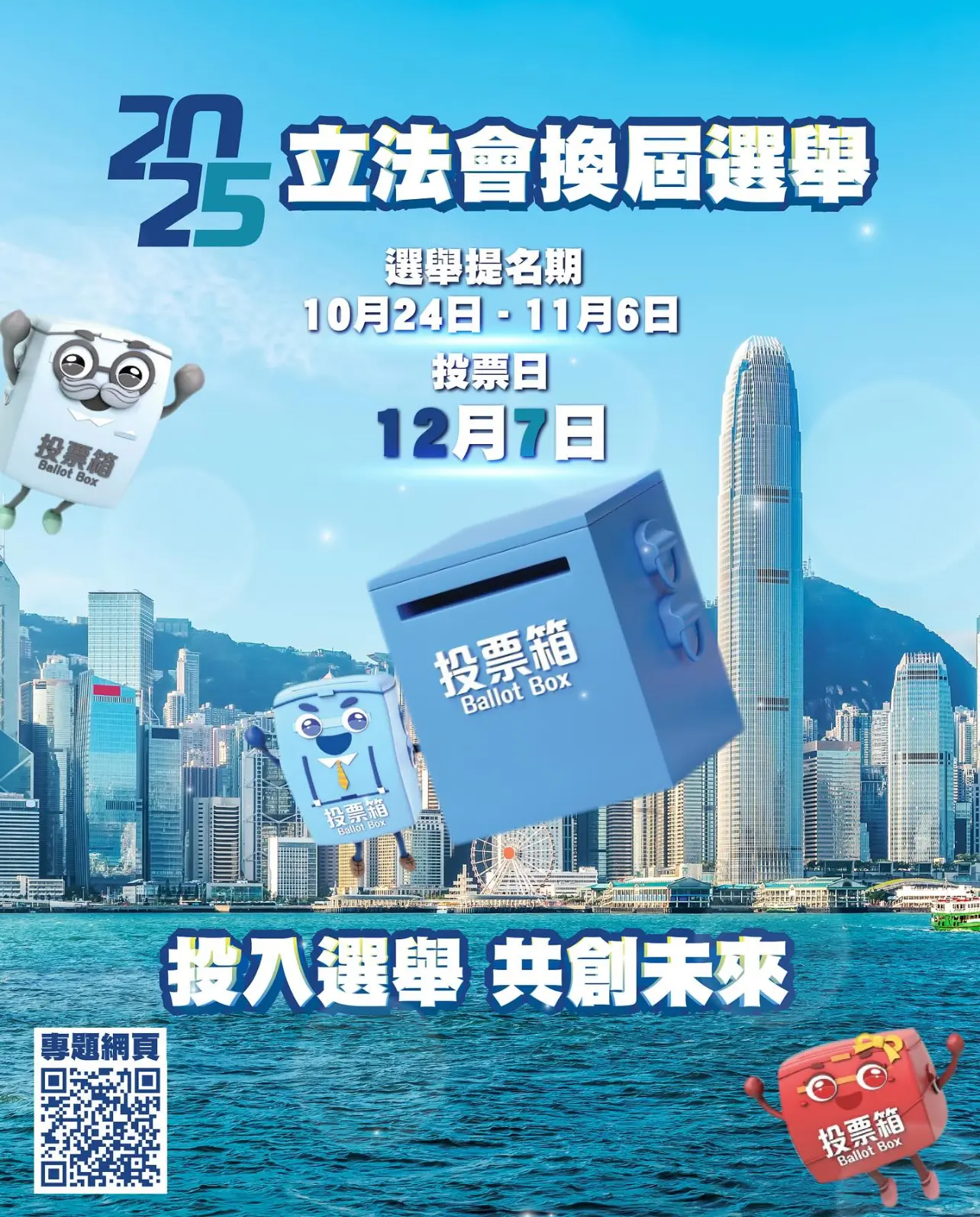 投入投票，共創未來