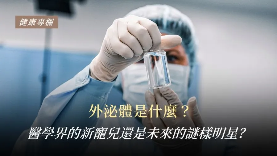 幹細胞與外泌體是醫療界的新寵兒嗎?的封面圖片