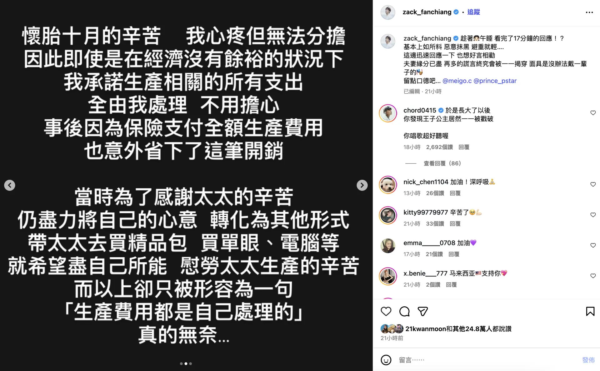 他還還原生產費用爭議，表示當時承諾全額負擔，事後因保險覆蓋費用。(圖：zack_fanchiang@IG)