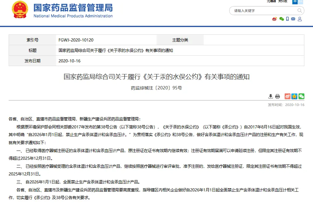 國家藥品監督管理局綜合司關於履行《關於汞的水俁公約》有關事項的通知，自2026年1月1日起，禁止生產含汞體溫計和含汞血壓計。