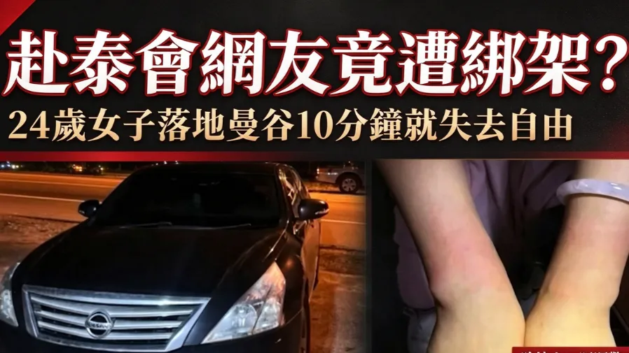 赴泰會網友竟遭綁架？24歲女子險遭轉運至泰緬邊境，冒險跳車才撿回性命的封面圖片