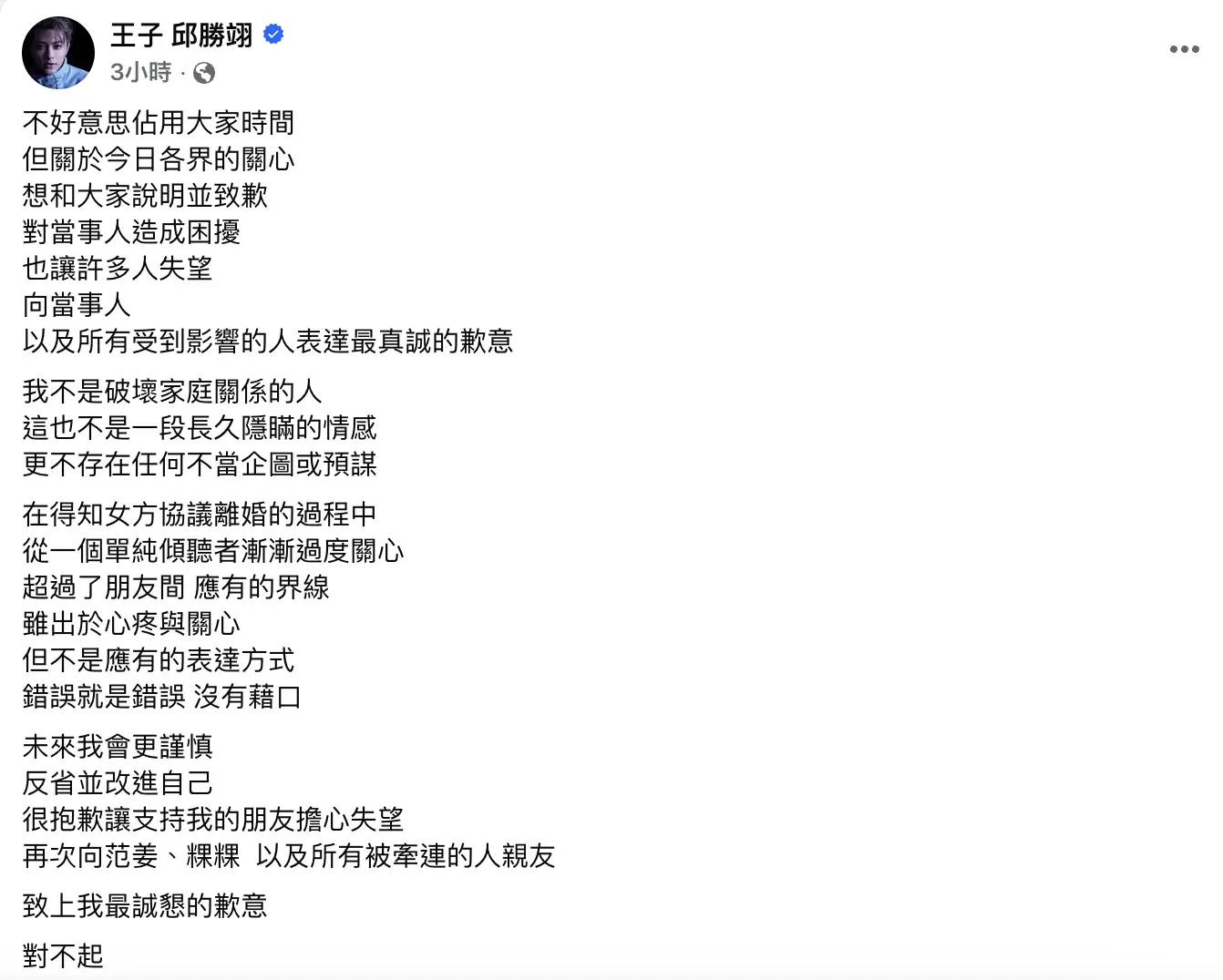 王子於下午2點38發文,打破沉默,承認越過朋友界線,但強調自己不是破壞家庭關係的人,這也不是一段長久隱瞞的情感,更不存在任何不當企圖或預謀。(圖:王子 邱勝翊@FB)