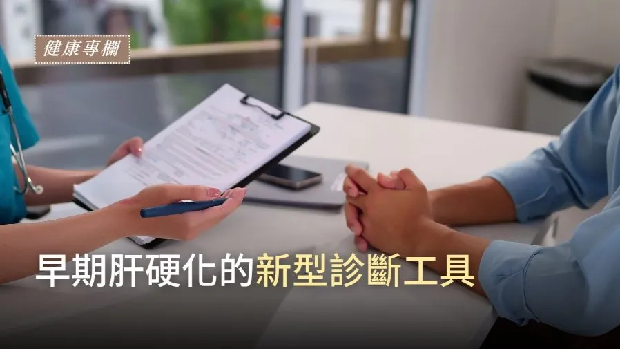 早期肝硬化的新型診斷工具的封面圖片