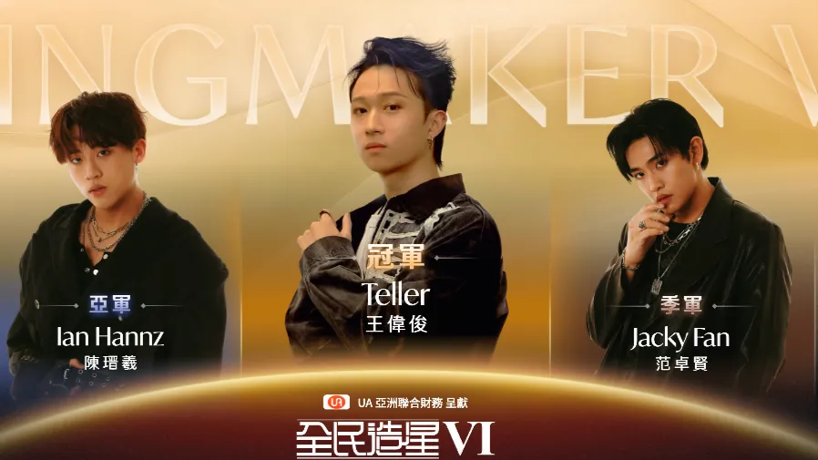 全民造星 6 總決賽賽果出爐｜Teller 復活逆轉奪冠 Ian Hannz 大熱屈居亞軍 三甲得票率公佈的封面圖片