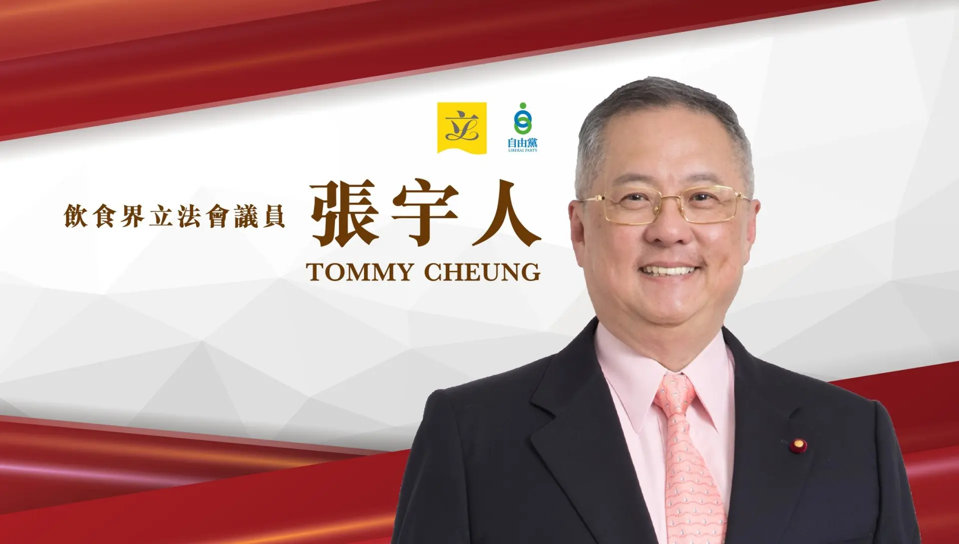 張宇人：「所有經濟的科目，最基本簡單的都覺得最低工資不應該有，這個通常是政客用來爭取選票的做法。我從不介意員工工資是高的，這是市場調節。我不會以及法例已立、不能推翻，沒有一個政府、議會有一個政治能量會推翻最低工資。」(圖：張宇人 Tommy Cheung Yu Yan@FB)