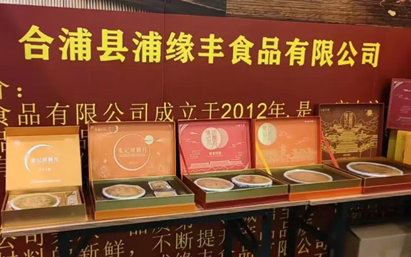 合浦縣浦緣豐食品有限公司所生產的部分月餅禮盒展示。（來源：合浦縣浦緣豐食品有限公司官網）