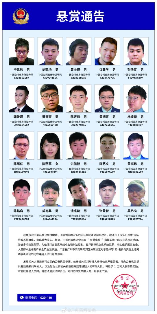 廣州警方懸賞通緝20名台灣「資通電軍」 。（廣州市公安局天河區分局圖片）