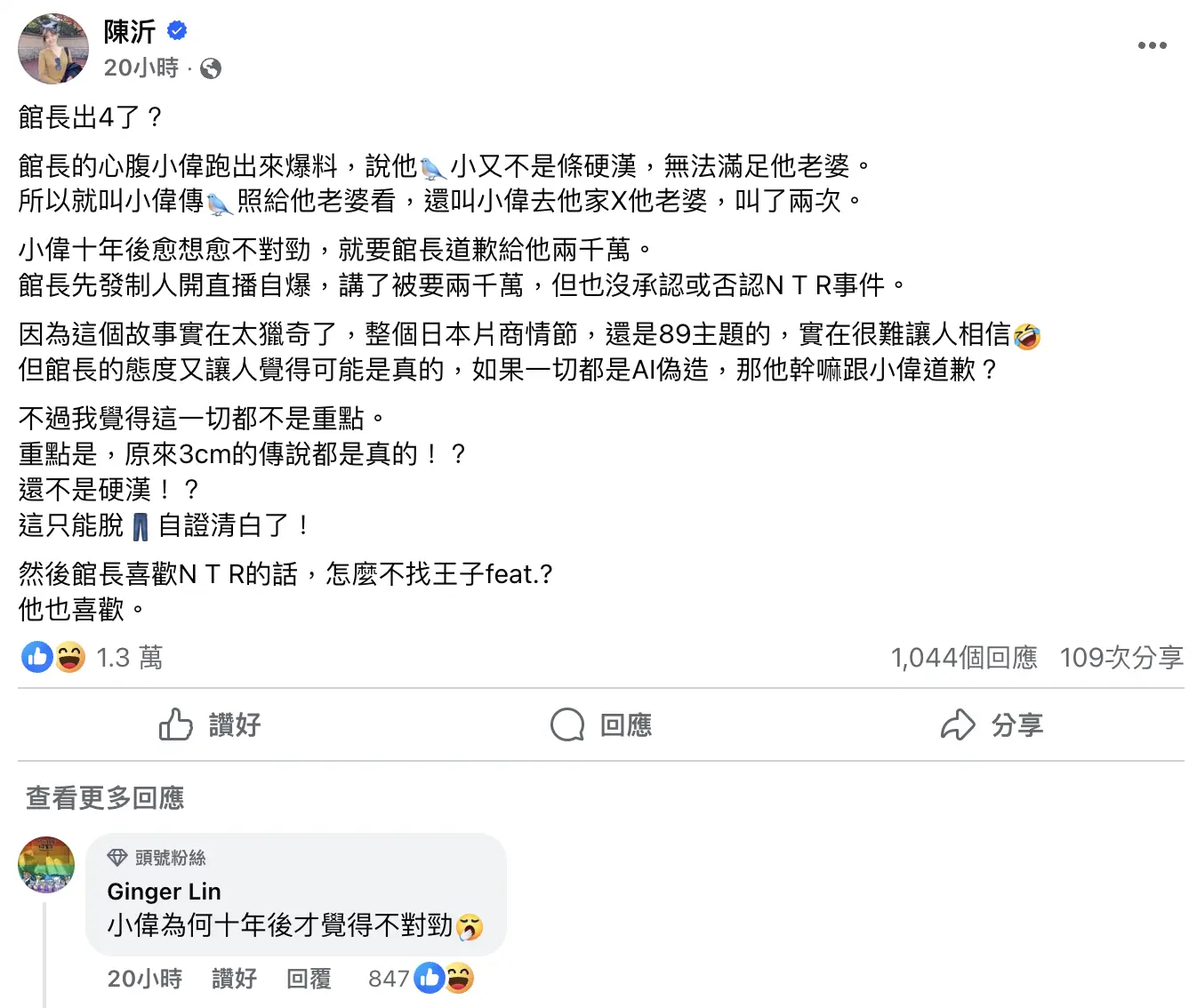 台灣主持人陳沂在發文中形容這個故事相當獵奇，類似日本AV片商情節，並提到如果是AI偽造，館長為何向小偉道歉。她同時指出，重點在於3cm的傳說是否為真，以及館長是否為硬漢。(圖：陳沂@FB)