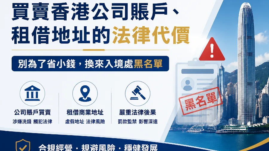 買賣香港公司賬戶、租借地址的法律代價。深灣提醒:別為了省小錢，换來入境處黑名單的封面圖片
