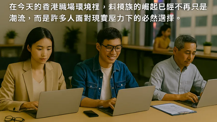 來吧! 加入斜杠族!的封面圖片