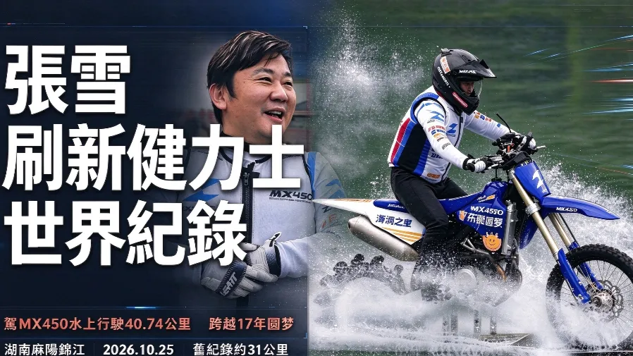 張雪湖南麻陽挑戰水上摩托　40.74 公里刷新改裝摩托水上行駛健力士紀錄的封面圖片