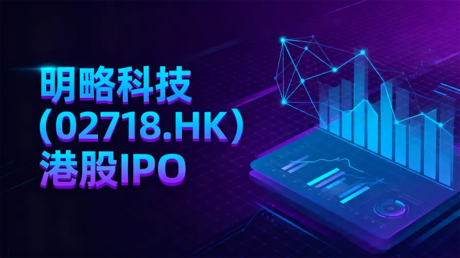 明略科技 - W 02718 IPO：暗盤最高升 1.5 倍　一手中籤率 1% 頂錘飛也不穩中的封面圖片