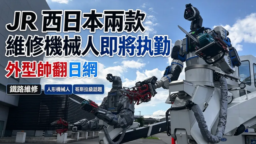 鐵路出現巨型機械身影！JR西日本新機械人亮相，網友誤認哥斯拉出勤的封面圖片