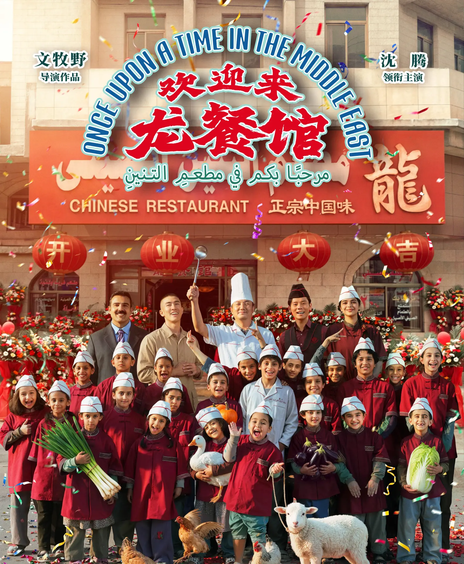 影片創作源於中東戰亂地區華人經營中餐館的真實事跡，取材多位赴海外經營餐館的華人創業經歷，真實還原戰火之下普通人的生存與坚守。(圖：电影欢迎来龙餐馆官博@微博)
