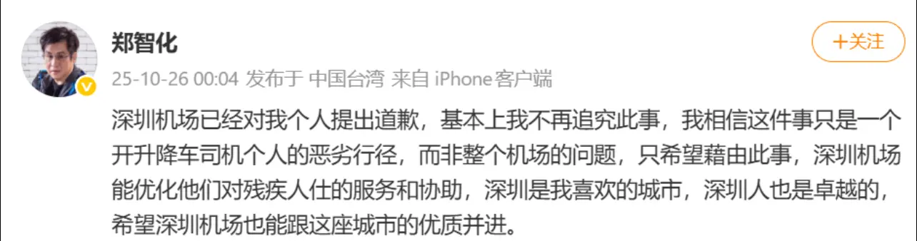 台灣知名歌手鄭智化在微博發文,對深圳機場的道歉做出回應