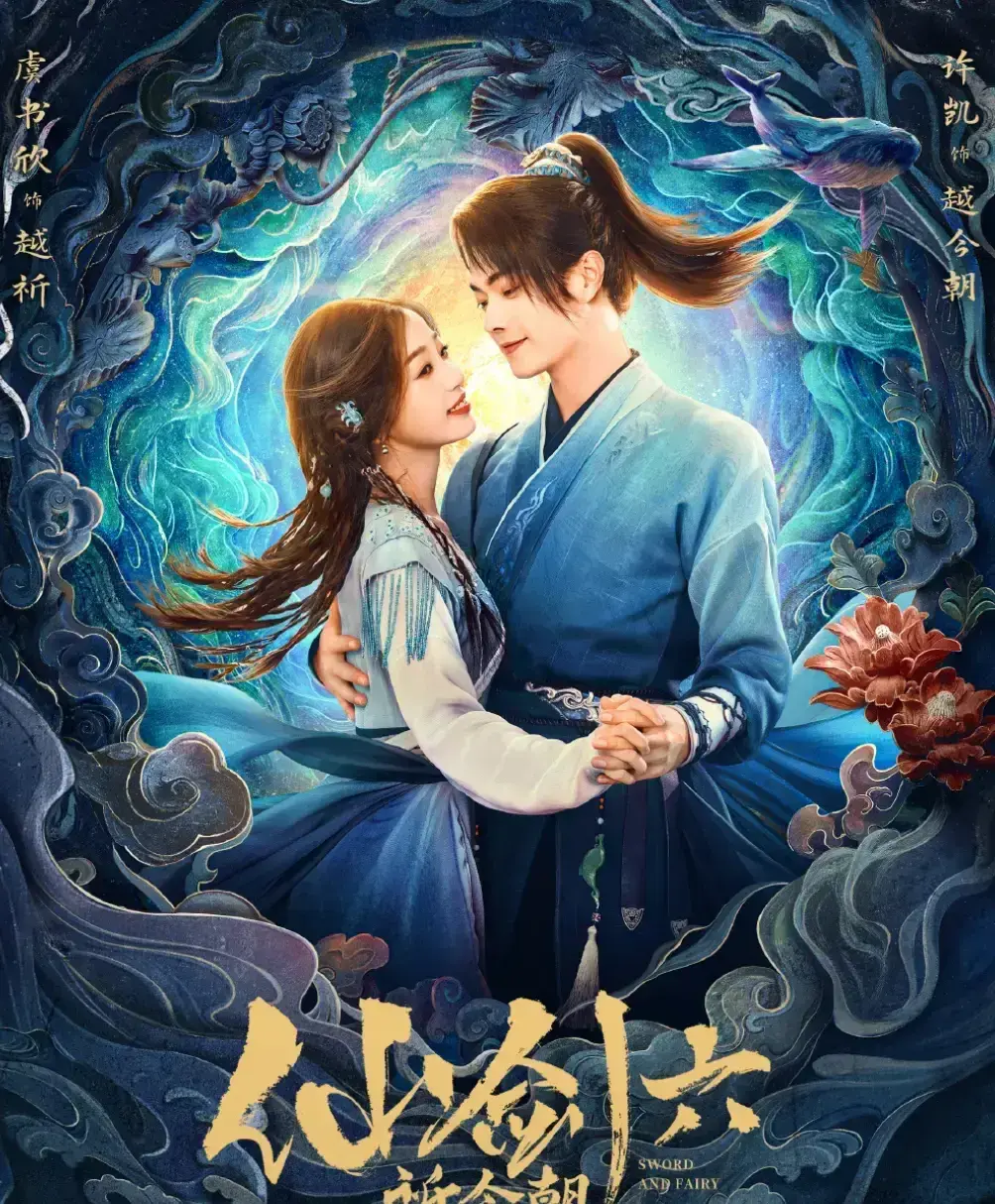 《祈今朝》，又名《仙劍六祈今朝》，改編自單機遊戲《仙劍奇俠傳六》，由許凱、虞書欣領銜主演。(圖：虞書欣Esther微博)