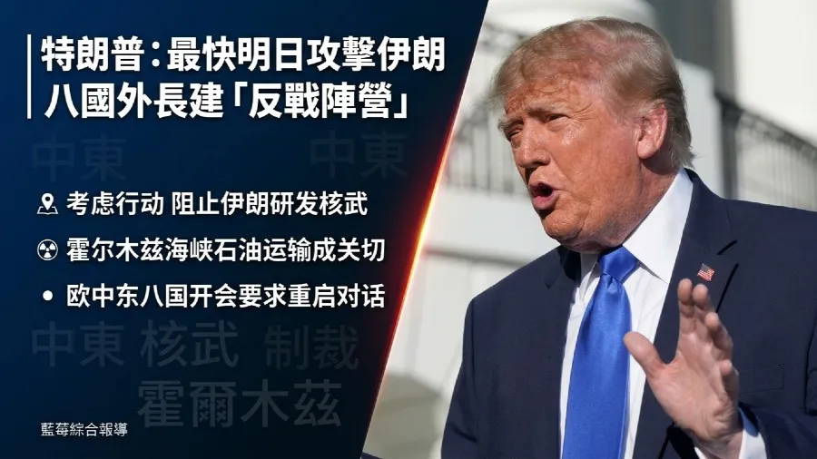 特朗普稱最快或明日攻擊伊朗 八國外長建反戰陣營敦促美以克制的封面圖片