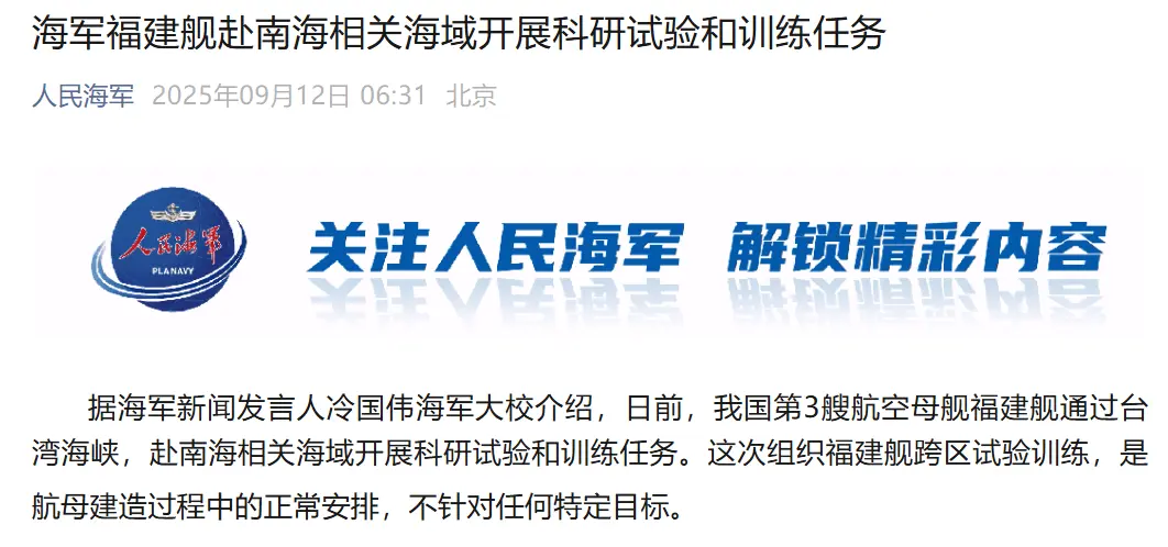 微信公眾號「人民海軍」9月12日公佈航空母艦福建艦通過台灣海峽海試消息。