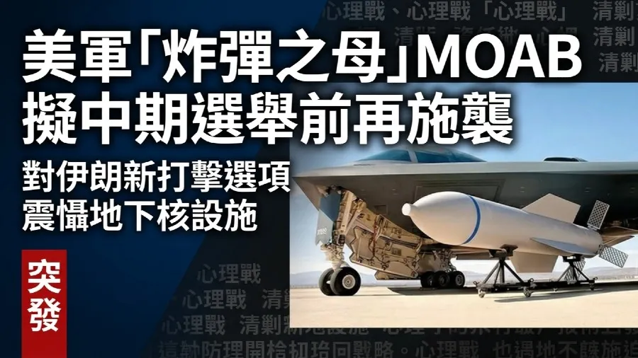 美軍擬用「炸彈之母」打擊伊朗核設施及能源目標 特朗普考慮中期選舉前再施襲的封面圖片