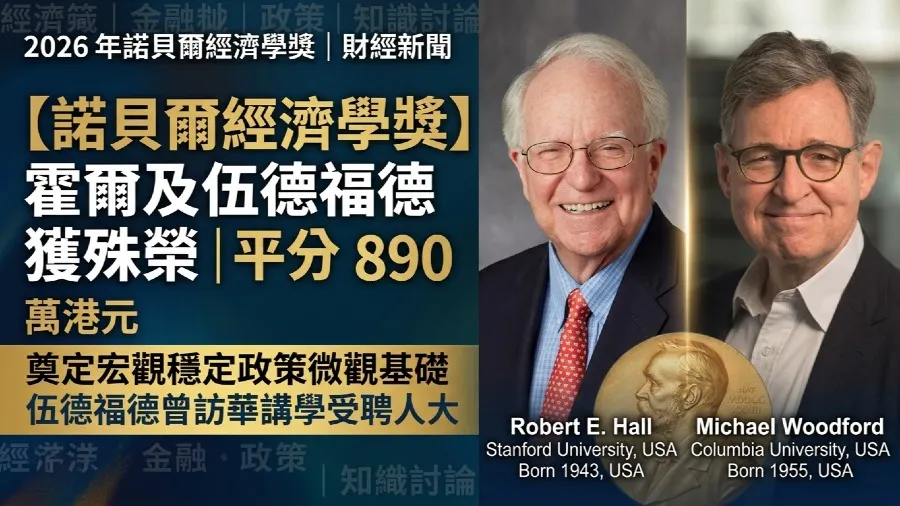 【諾貝爾經濟學獎】2026經濟學獎得主曾登北京論壇！伍德福德獲聘人大名譽教授 曾為中國宏觀調控建言的封面圖片