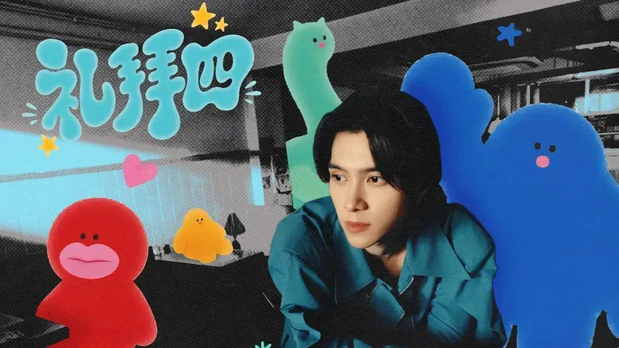 黃冠亨首支粵語單曲《禮拜四》上線，新歌發布會清唱彩蛋引爆網絡的封面圖片
