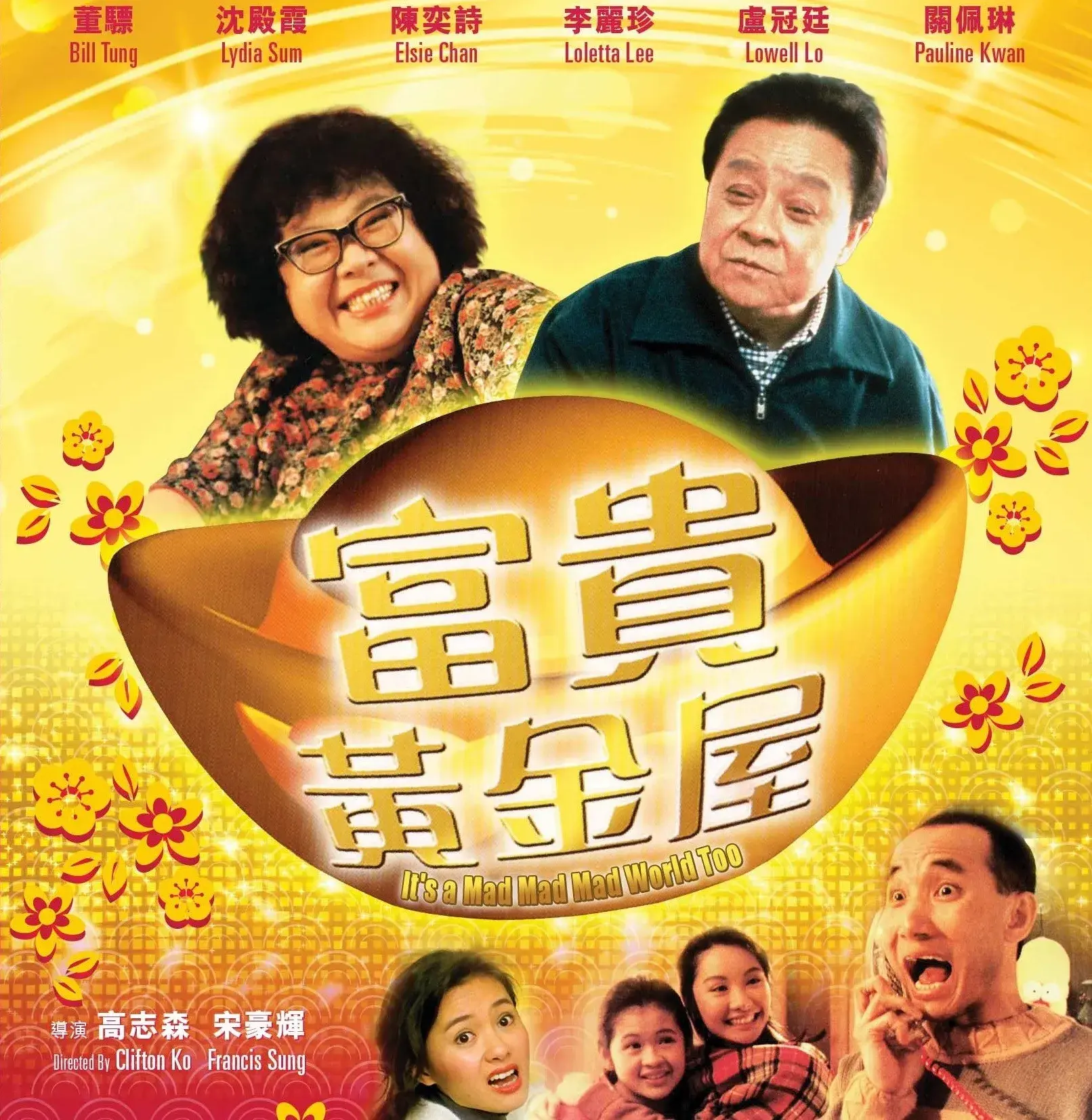 宋豪輝執導的多部作品成為一代人的青春回憶，其中最為人熟知的便是由董驃（驃叔）、沈殿霞（肥姐）、李麗珍等人主演的賀歲片《富貴黃金屋》。(圖：《富貴黃金屋》海報)