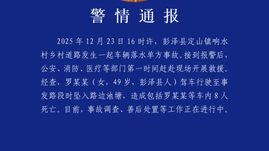 江西彭澤縣車禍事故　鄉村道路車輛墜水釀8人死亡慘劇的封面圖片