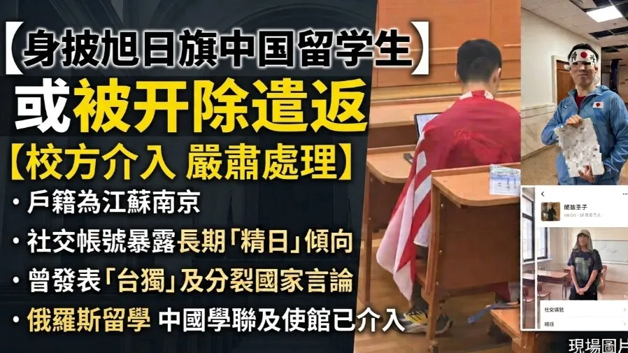 莫斯科大學中國留學生課堂身披旭日旗 校方啟動調查傳擬開除遣返的封面圖片