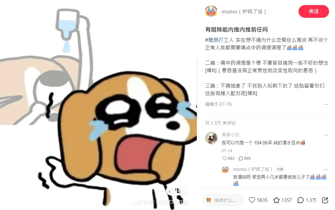 社交媒體平臺小紅書上一位網友momo抱怨戀愛難時随口提「求姐妹內推前任」，意外引發風潮。（來源：momo（鏟瘋了版）@小紅書）