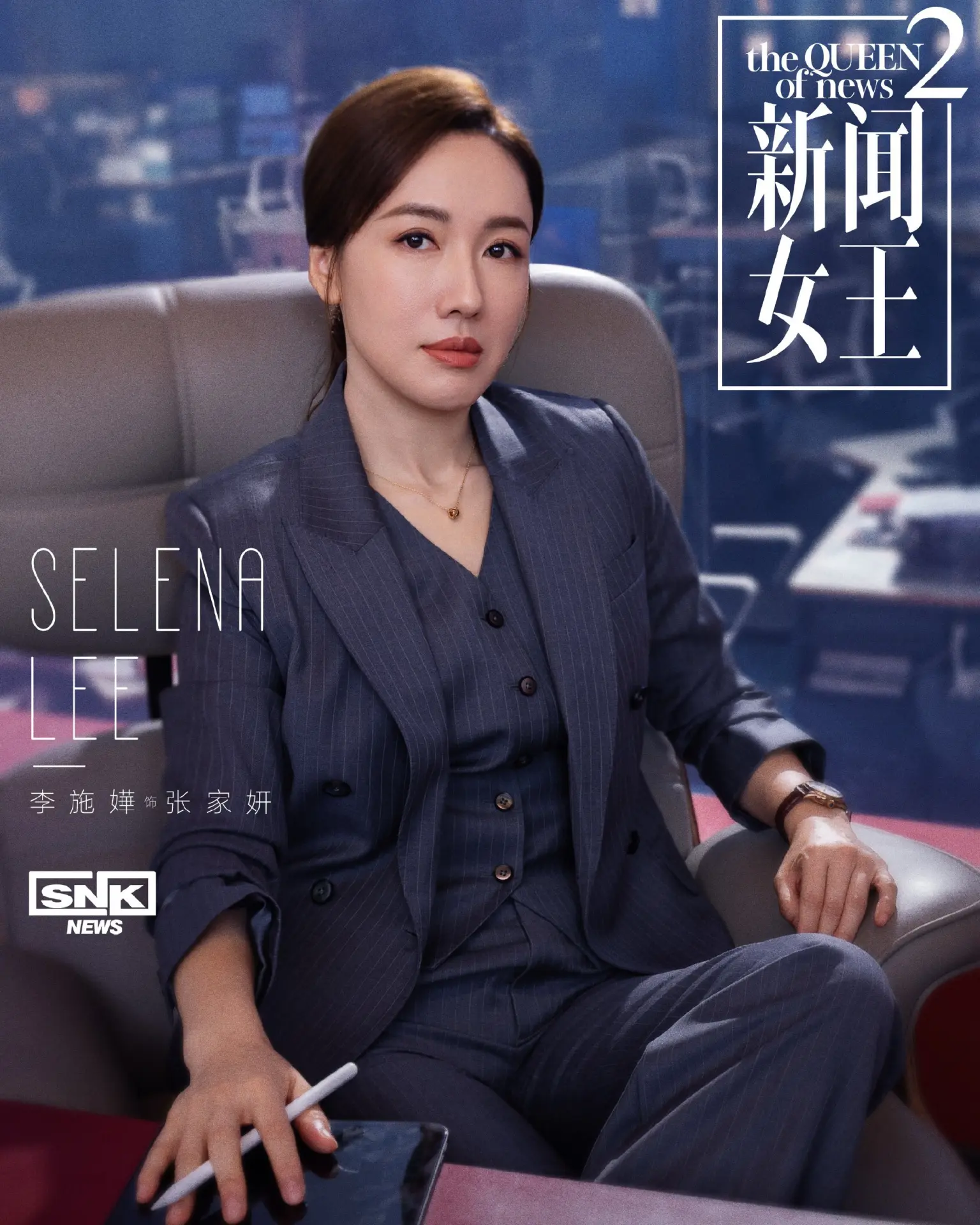 值得關注的是，現實中情感受挫的李施嬅，在熱播劇《新聞女王2》中卻展現出截然不同的職場氣場。她飾演的張家妍從記者晉升為副總監，「殺雞儆猴再以德服人」的演繹獲讚。(圖：李施嬅selena@微博)